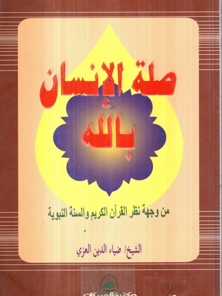صلة الانسان بالله من وجهة نظر القرآن الكريم والسنة