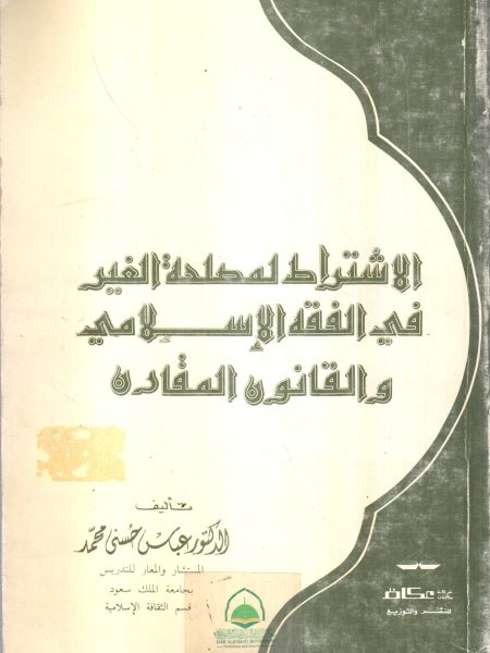 الاشتراط لمصلحة الغير في الفقة الإسلامي والقانون