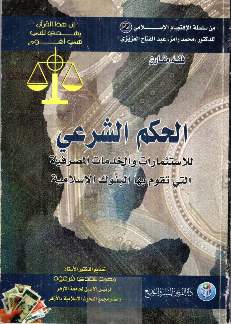 الحكم الشرعي للاستثمارات الخدمات المصرفية التي تقوم بها البنوك الإسلامية