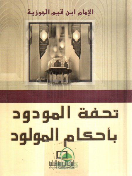 تحفة المودود بأحكام المولود