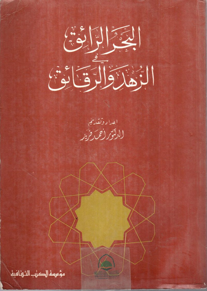 البحر الرائق في الزهد والرقائق