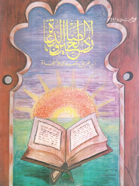 زاد الصالحين والدعاة الى طريق الهدى والنجاة ج1