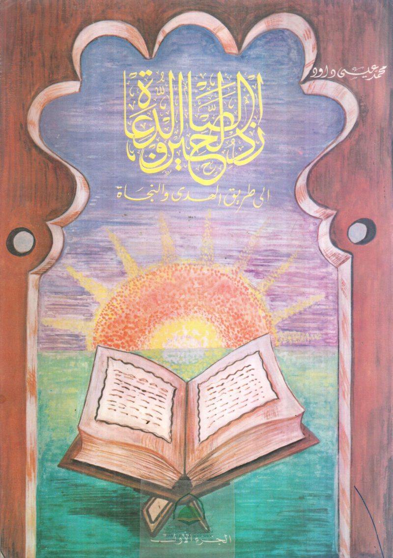 زاد الصالحين والدعاة الى طريق الهدى والنجاة ج1