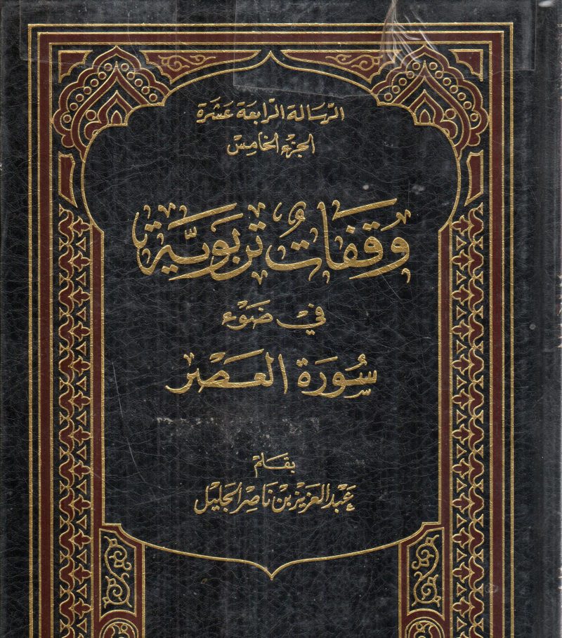 وقفات تربوية في ضوء القرآن الكريم 1/5
