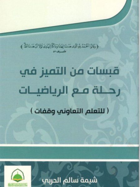 قبسات من التميز في رحلة مع الرياضيات ( للتعليم التعاوني وقفات )