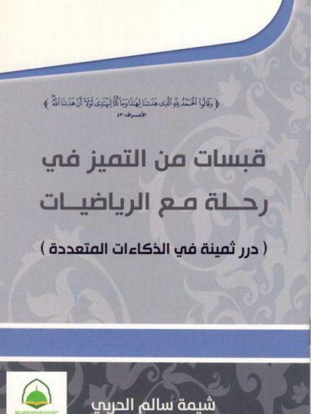 قبسات من التميز في رحلة مع الرياضيات ( درر ثمينة في الذكاءات المتعددة )