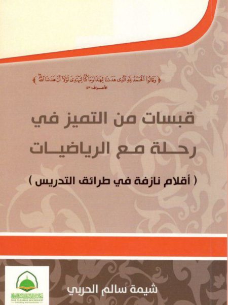 قبسات من التميز في رحلة مع الرياضيات ( اقلام نازفة في طرائق التدريس )
