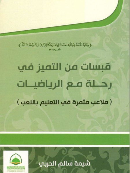 قبسات من التميز في رحلة مع الرياضيات ( ملاعب مثمرة في التعليم باللعب )