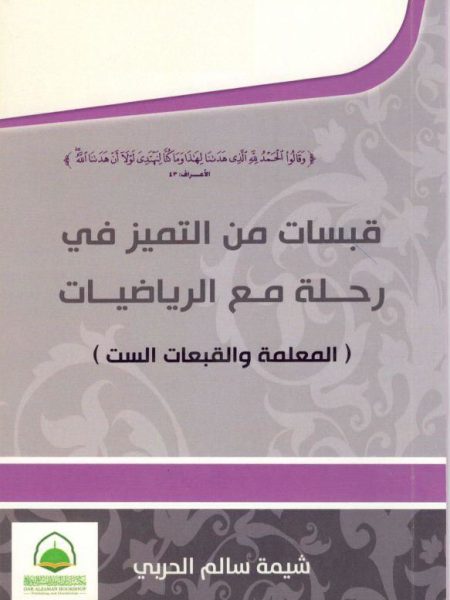 قبسات من التميز في رحلة مع الرياضيات ( المعلمة والقبعات الست )