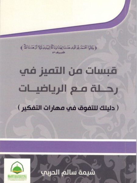 قبسات من التميز في رحلة مع الرياضيات ( دليلك للتفوق في مهارات التفكير )