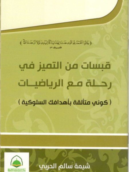 قبسات من التميز في رحلة مع الرياضيات ( كوني متألقة بأهدافك السلوكية )