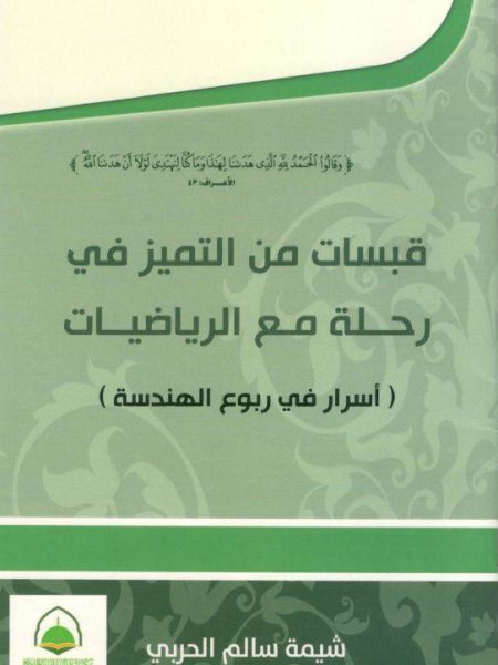 قبسات من التميز في رحلة مع الرياضيات ( اسرار في ربوع الهندسة )