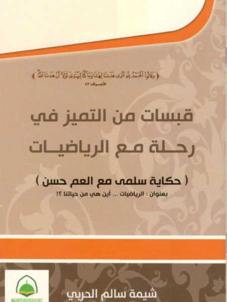 قبسات من التميز في رحلة مع الرياضيات ( حكاية سلمى مع العم حسن )
