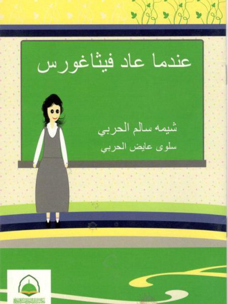 عندما عاد فيثاغورس