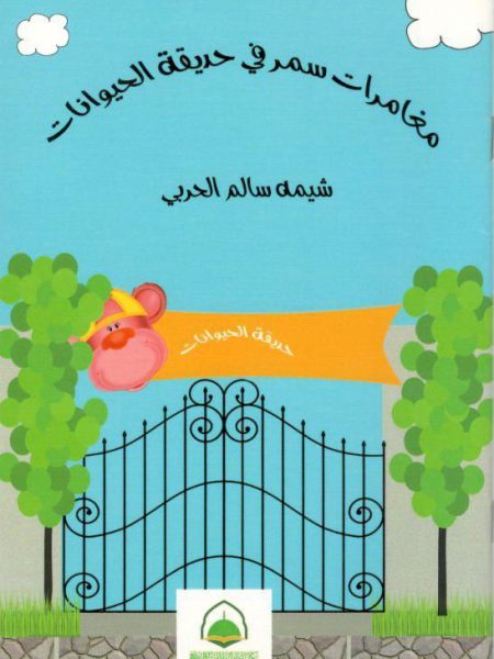 مغامرات سمر في حديقة الحيوانات