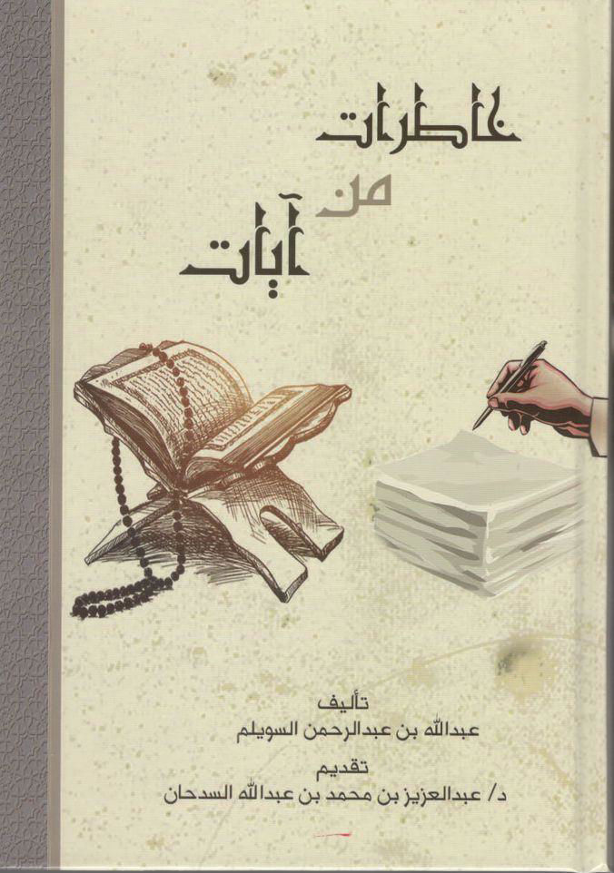 خاطرات من آيات