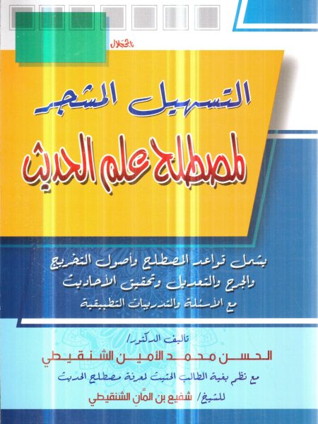 التسهيل المشجر لمصطلح علم الحديث مع الاسئلة والتدريبات