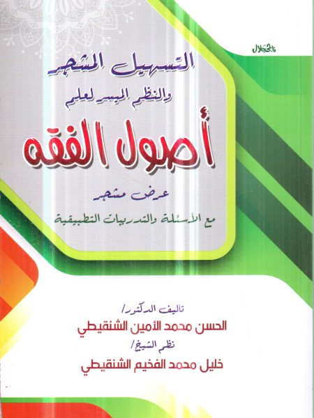 The Facilitating Tree and the Facilitating System for the Fundamentals of Jurisprudence "A Tree Presentation with Questions and Practical Exercises"