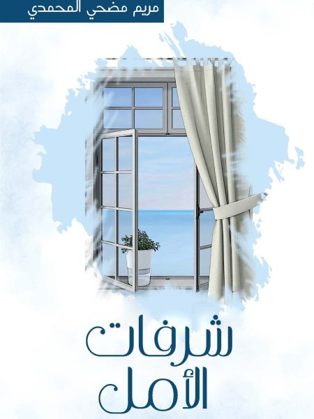 شرفات الأمل
