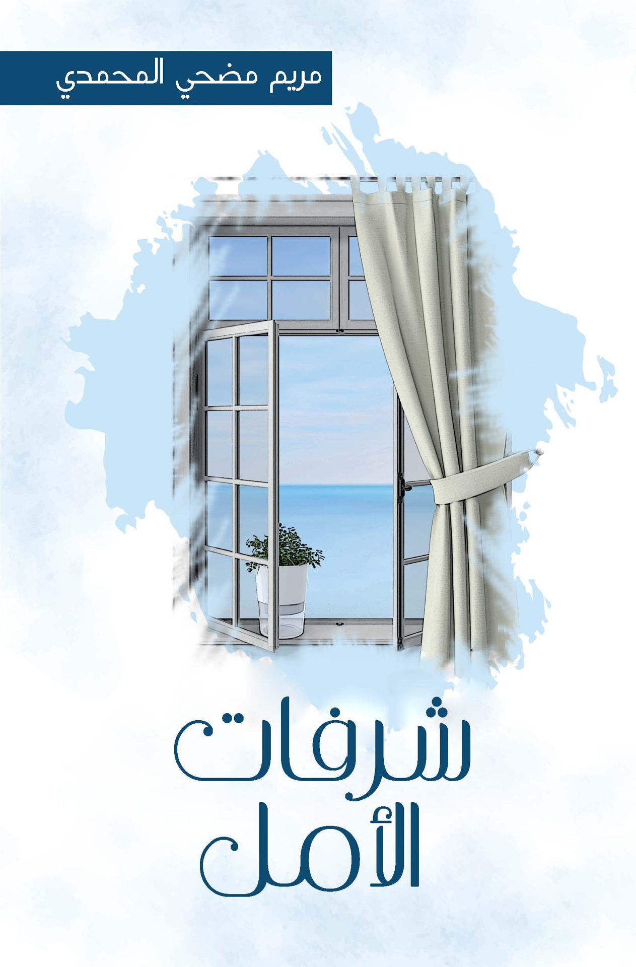 شرفات الأمل