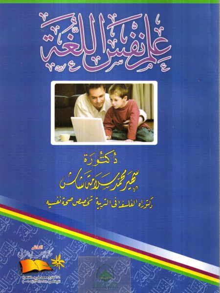 علم نفس اللغة