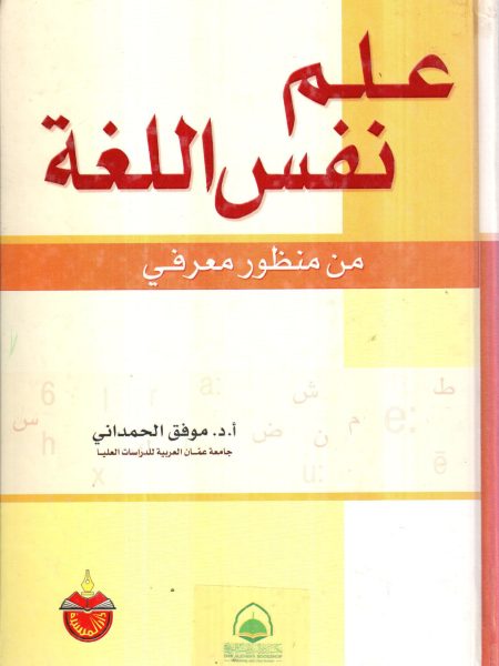 علم نفس اللغة من منظور معرفي