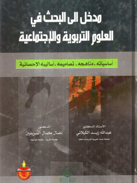 مدخل الى البحث في العلوم التربوية والاجتماعية