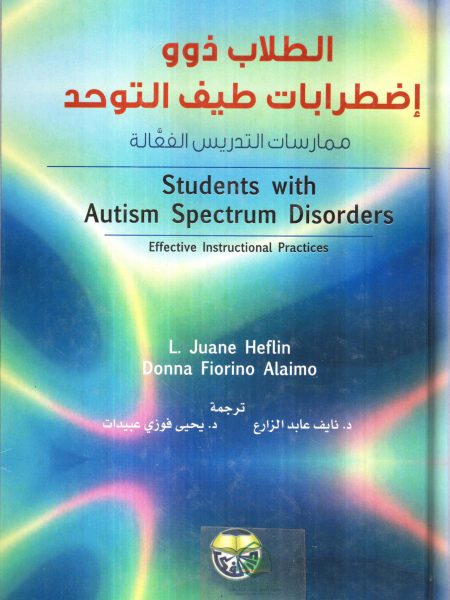 الطلاب ذوو اضطرابات طيف التوحد