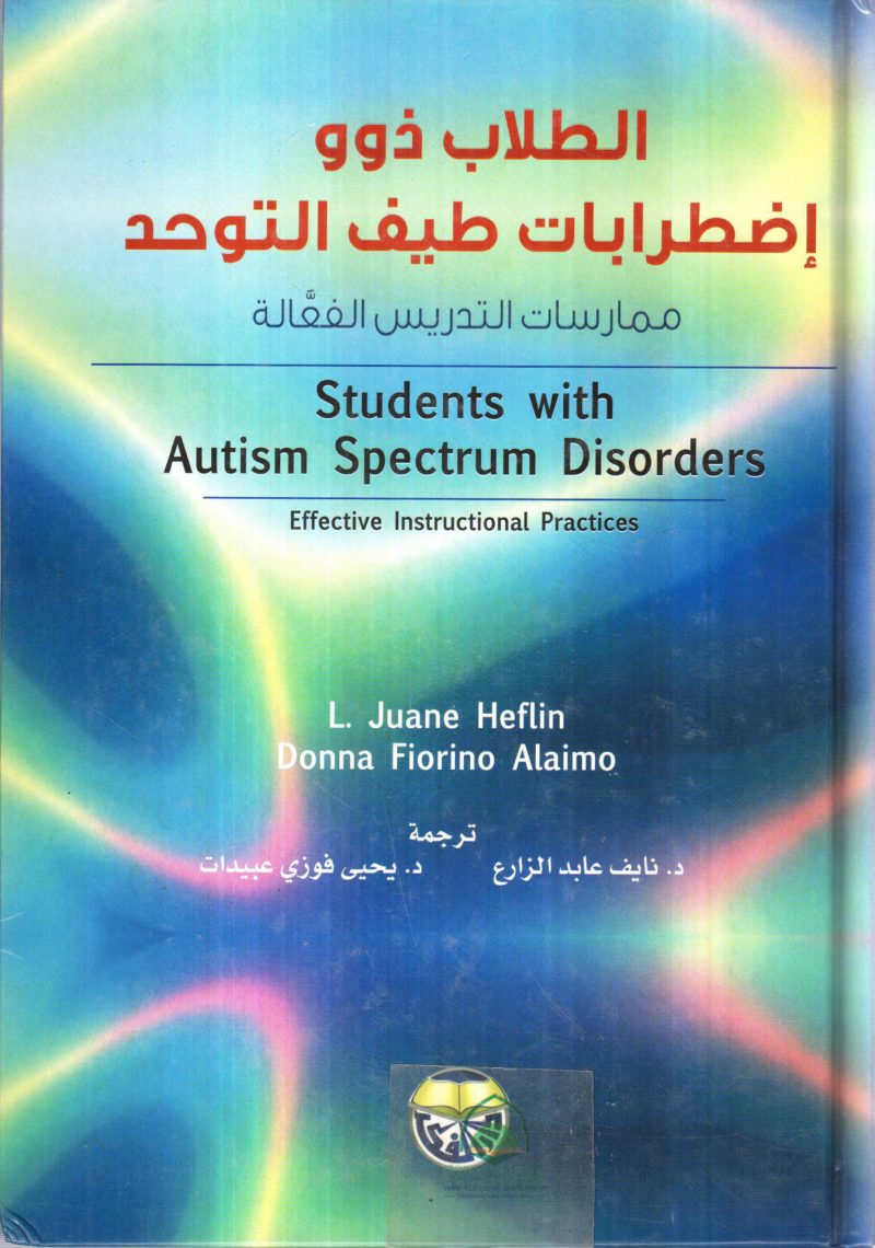 الطلاب ذوو اضطرابات طيف التوحد