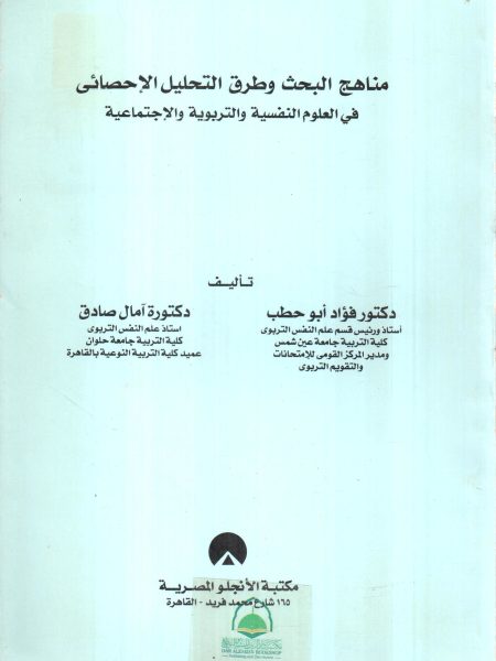مناهج البحث وطرق التحليل الإحصائي في العلوم النفسية