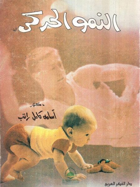 النمو الحركي