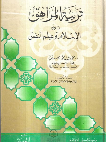 تربية المراهق بين الاسلام و علم النفس