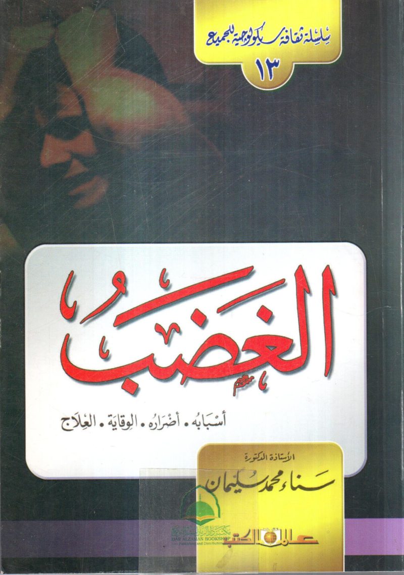 الغضب " أسبابه - أضراره - الواية - العلاج "