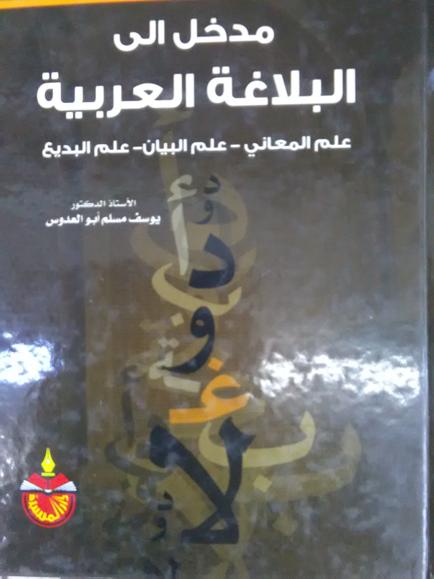 مدخل الى البلاغة العربية