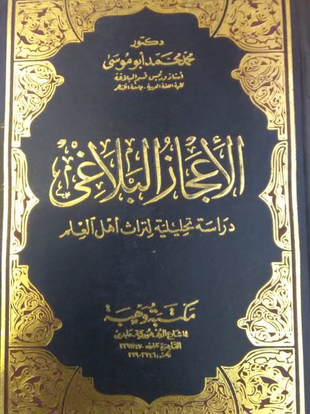 الاعجاز البلاغي دراسة تحليلة لتراث اهل العلم / غلاف
