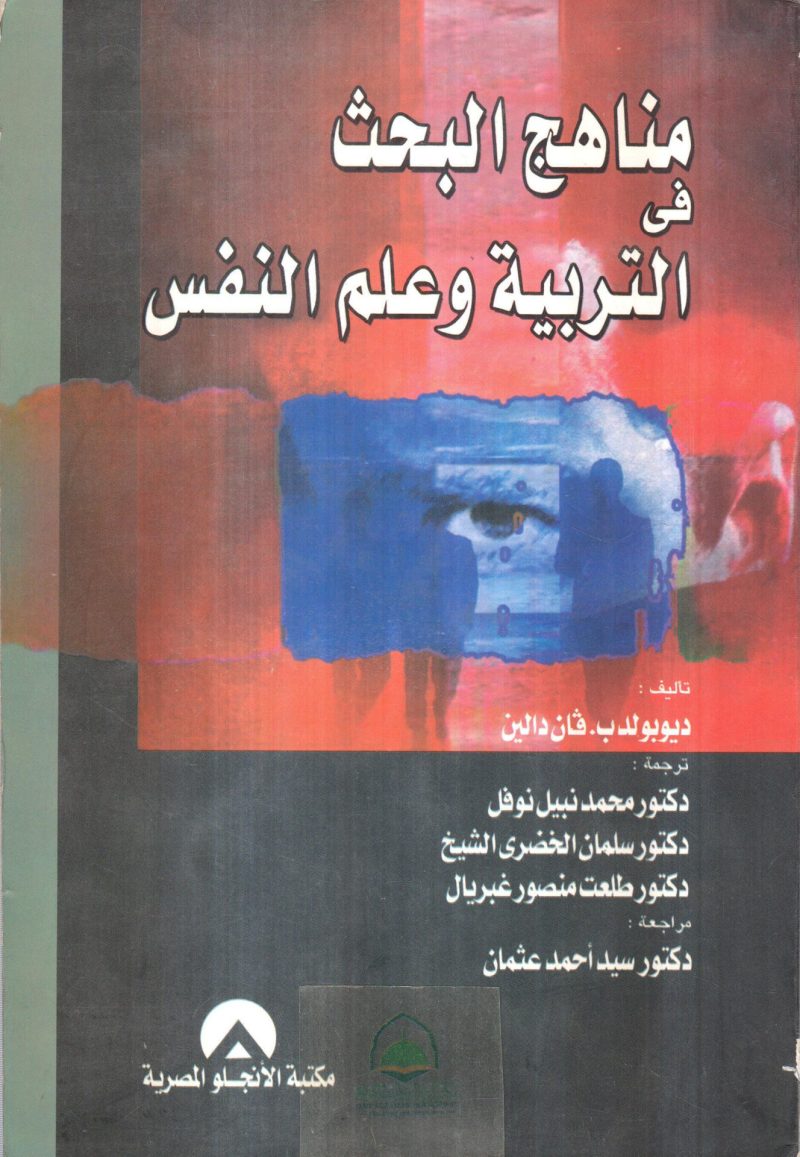 مناهج البحث في التربية وعلم النفس