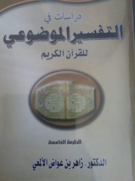 دراسات في التفسير الموضوعي للقرآن الكريم