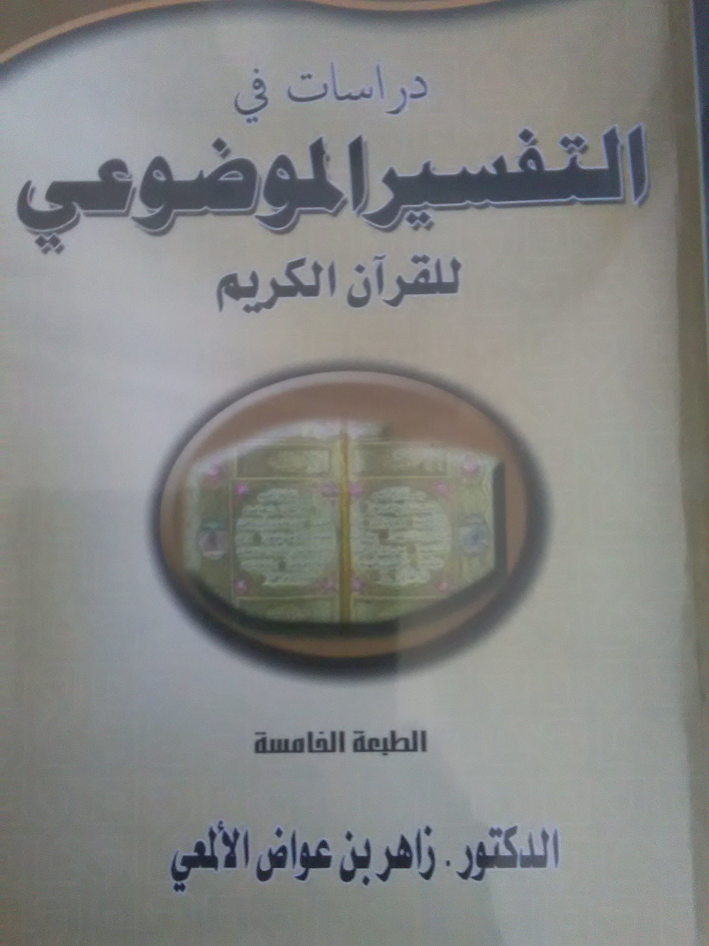 Studies in Thematic Interpretation of the Qur'an