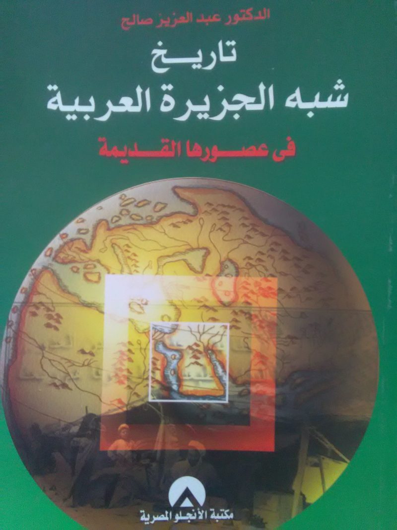تاريخ شبه الجزيرة العربية في عصورها القديمة