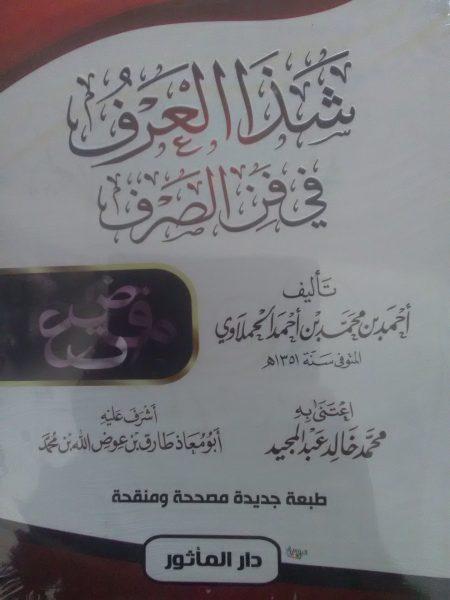 شذا العرف في فن الصرف