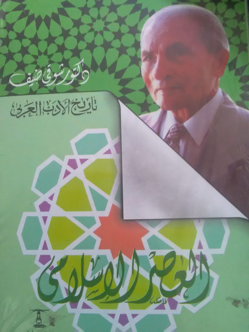 تاريخ الأدب العربي- العصر الإسلامي