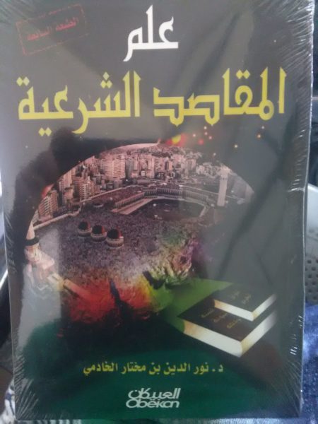 علم المقاصد الشرعية