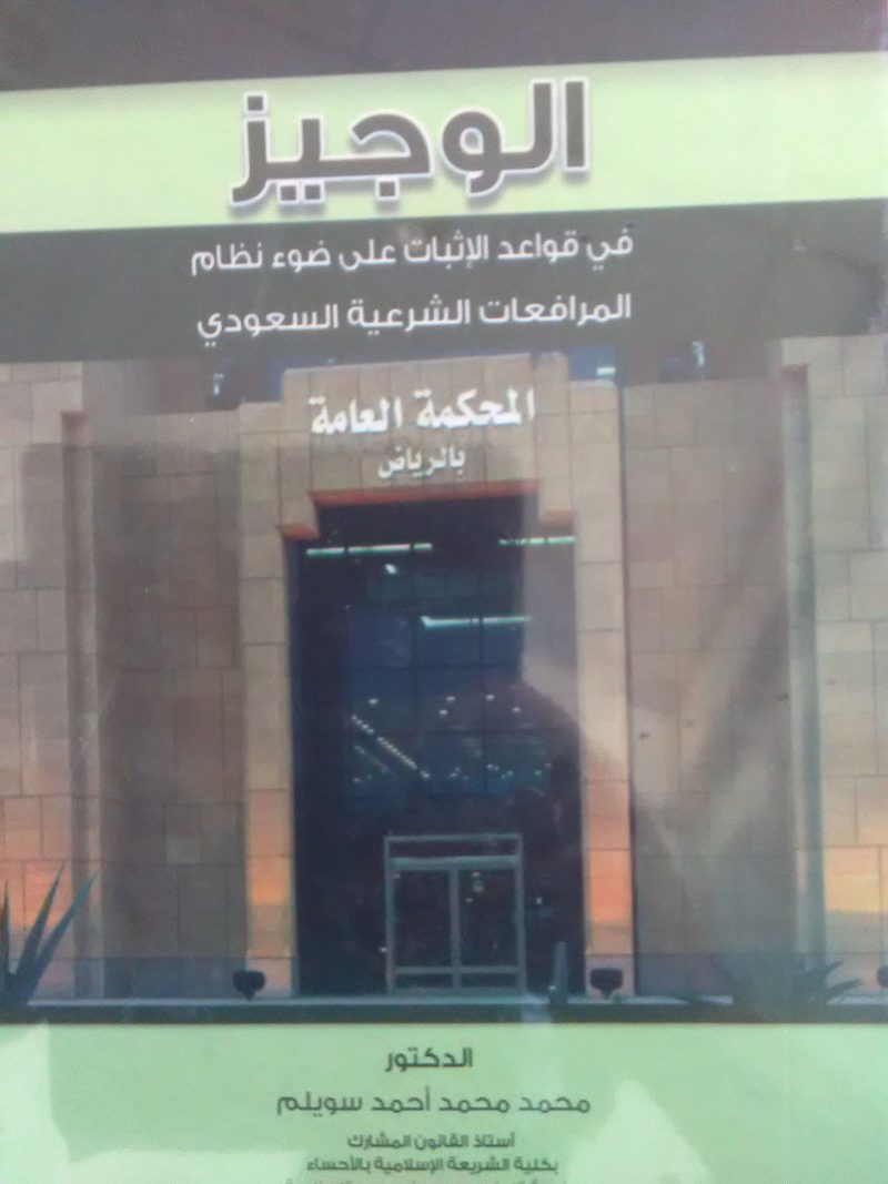 الوجيز في قواعد الاثبات على ضوء نظام المرافعات الشرعية السعودي