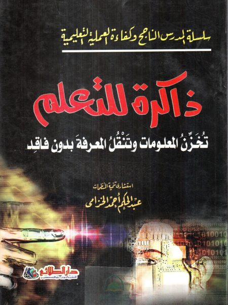 ذاكرة للتعلم تخزن المعلومات وتنقل المعرفة بدون فاقد