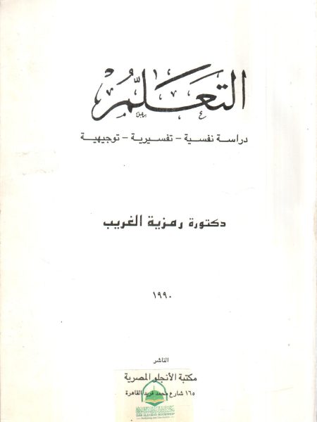 التعلم دراسة " نفسية ـ تفسيرية ـ توجيهية "