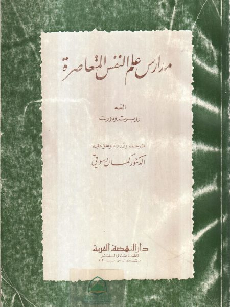 مدارس علم النفس المتعاصرة