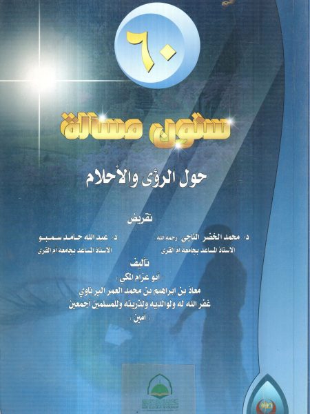 ستون مسألة حول الرؤى والأحلام