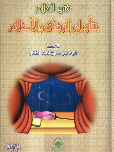 فتح العلام بتأويل الرؤى والاحلام