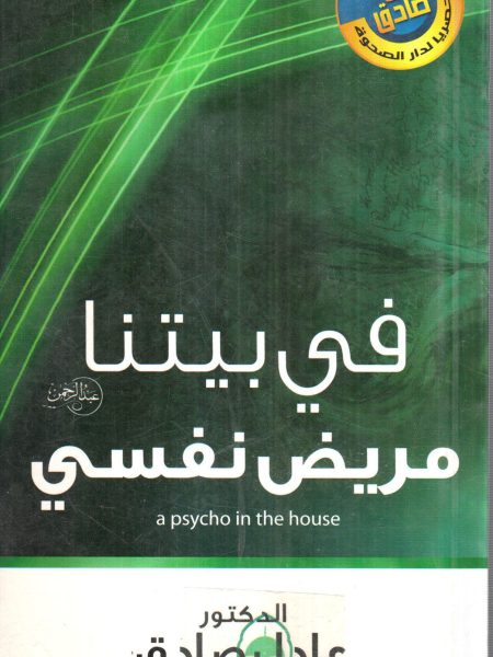 في بيتنا مريض نفسي