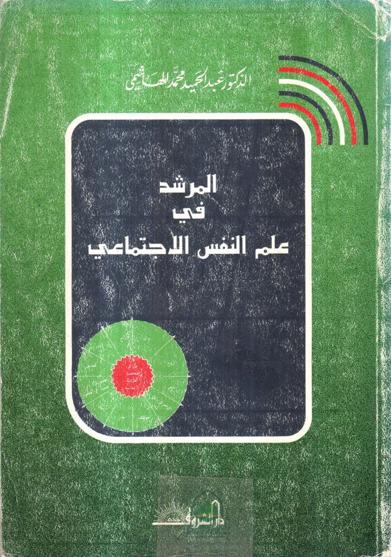 المرشد في علم النفس الاجتماعي